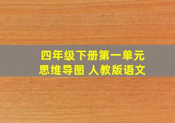 四年级下册第一单元思维导图 人教版语文